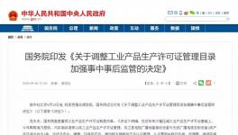 重磅！多種工業(yè)產品生產許可證被取消！