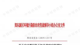 鄭東新區(qū)重污染天氣II級(jí)響應(yīng)！污染企業(yè)停產(chǎn)/限產(chǎn)！部分路段禁止國(guó)四以下重型貨車通行！