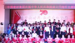 中國建材集團國海辦公區(qū)慶祝新中國成立70周年