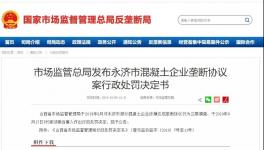 五家混凝土企業(yè)簽訂壟斷協(xié)議被處罰！