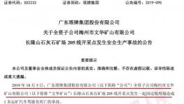 塔牌集團(tuán)子公司礦場發(fā)生事故，暫未對公司的生產(chǎn)經(jīng)營造成重大影響