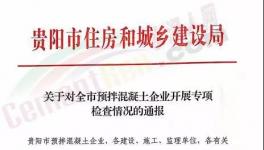 住建局通報(bào)存在問(wèn)題的24家混凝土企業(yè)