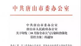 最新消息：唐山水泥企業(yè)10月份繼續(xù)停限產(chǎn)！