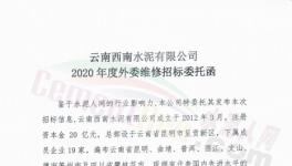 19家水泥企業(yè)2020年度外委維修招標(biāo)！