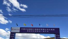 曲寨水泥西藏項(xiàng)目最新進(jìn)展，預(yù)計(jì)在2020年底交底