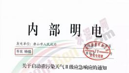 唐山再發(fā)特提文件，啟動重污染天氣Ⅱ級應(yīng)急響應(yīng)