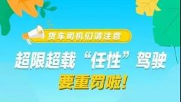 這個地區(qū)12月1日后將實施新的超限治理辦法！