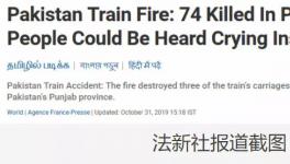 更新！巴基斯坦火車著火死亡人數(shù)上升到74人！