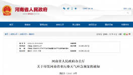 河南省人民政府辦公廳 關于印發(fā)河南省重污染天氣應急預案的通知