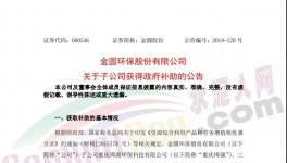 4038萬元！金圓股份多家子公司獲政府補(bǔ)助！