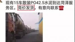 不簽字就斷供！水泥拍賣發(fā)貨！物流、工地告急！“打劫”模式來了！