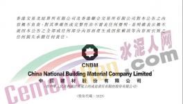 重磅！中國建材集團進行內(nèi)部資源整合！