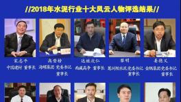 最具社會(huì)責(zé)任感！2019水泥行業(yè)十大風(fēng)云人物評(píng)選！