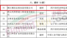 國際水泥巨頭旗下企業(yè)入選國家工業(yè)產(chǎn)品綠色設(shè)計示范企業(yè)名單