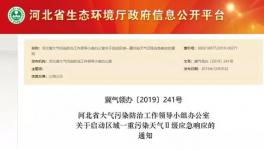 重污染天氣紅色預(yù)警水泥企業(yè)窯磨全停也不及這個(gè)地區(qū)預(yù)警指令“九連環(huán)”！