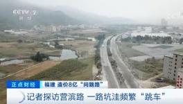 央視曝光！8億元修出豆腐渣路！多名官員涉嫌貪污落馬！