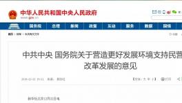 支持民營企業(yè)！國務(wù)院文件來了！