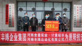 豐博企業(yè)集團為抗擊新冠肺炎捐款50萬