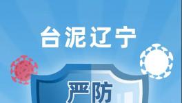 臺泥遼寧嚴防嚴控疫情，穩(wěn)定有序復工復產(chǎn)！