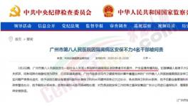 隔離病區(qū)安保不力，廣州市八醫(yī)院4名干部被問(wèn)責(zé)，保衛(wèi)科科長(zhǎng)免職 