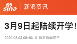 3月9日起陸續(xù)開學，江蘇率先明確開學時間