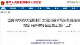 動(dòng)真格！國務(wù)院連開5次復(fù)工會(huì)議！各省舉報(bào)電話發(fā)布！