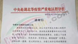 中央指導(dǎo)組給華新水泥的一封感謝信