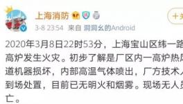 突發(fā)！寶鋼一高爐發(fā)生爆炸！