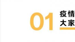 疫情期間，我們的錢都花哪兒了？報(bào)告來(lái)了