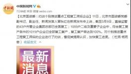 國資委令！復(fù)工滯后企業(yè)被約談！