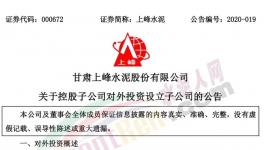 上峰水泥控股子公司擬設(shè)立子公司，提升能源利用率!