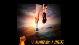 寧被隔離十四天，不負(fù)客戶信任情！