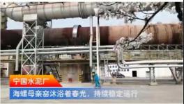 海螺廠里看大片：寧國(guó)水泥廠，海螺母親窯... ...（視頻）