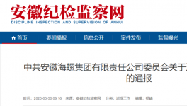 海螺集團對基層反映強烈的問題出重拳、下狠手！