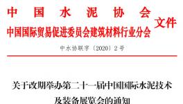 關(guān)于改期舉辦第二十一屆中國(guó)國(guó)際水泥技術(shù)及裝備展覽會(huì)的通知