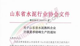 6月至8月！山東省所有水泥企業(yè)（不含特種水泥）停產(chǎn)！
