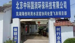 國內(nèi)最大的水泥窯協(xié)同處置飛灰項目動工！