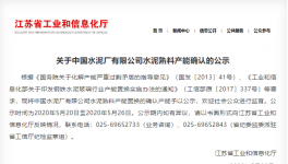 這家以“中國”二字冠名的水泥廠將“拆除”！