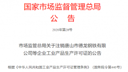 市場(chǎng)監(jiān)管總局注銷1681家企業(yè)生產(chǎn)許可證！