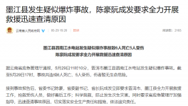 突發(fā)！6死5傷！一水電站疑似爆炸！