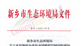 快訊！河南省水泥企業(yè)又要停產！最高停產95天！