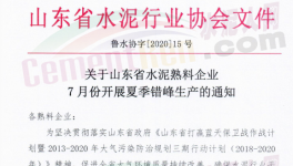 緊急！7月17日開始！山東省水泥企業(yè)停窯！