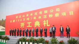 又一條100萬(wàn)噸/年水泥粉磨生產(chǎn)線開(kāi)工！