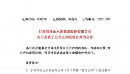 祁連山水泥整合祁連山商砼，兩家變一家！