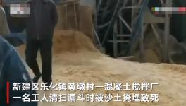 突發(fā)！一混凝土廠工人被“活埋”致死！