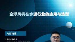 開課啦！專家講解節(jié)能風(fēng)機在水泥行業(yè)的應(yīng)用與選型... ...?