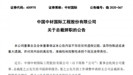 重磅！中材國際高層人事變動！