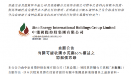 中能國際控股擬收購一家水泥廠65%股權(quán)！