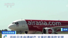 亞航日本“申請(qǐng)破產(chǎn)”！華晨集團(tuán)“進(jìn)入破產(chǎn)”！