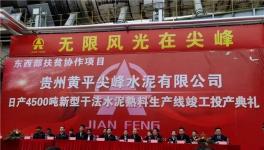 又一條4500t/d熟料生產(chǎn)線正式竣工投產(chǎn)！